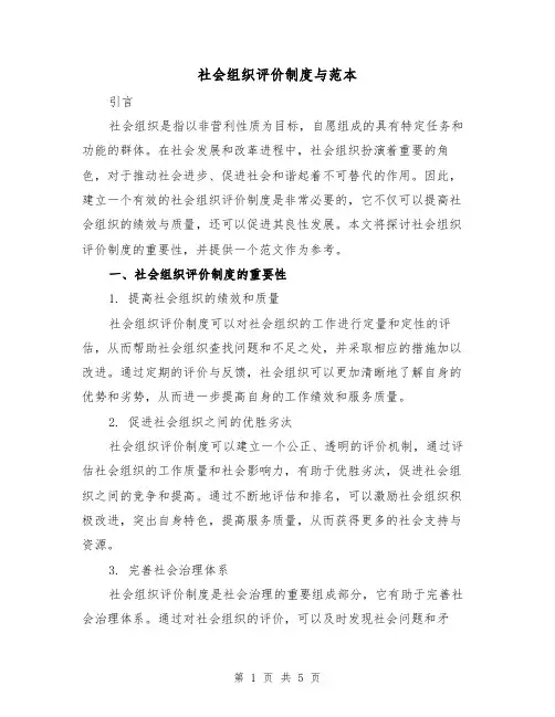 社会组织评价制度与范本（二篇）