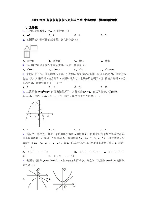 2019-2020南京市南京市行知实验中学 中考数学一模试题附答案
