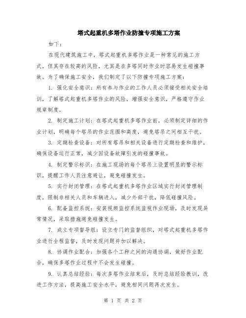 塔式起重机多塔作业防撞专项施工方案