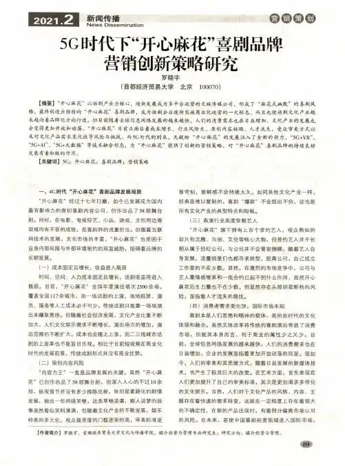 5G时代下“开心麻花”喜剧品牌营销创新策略研究
