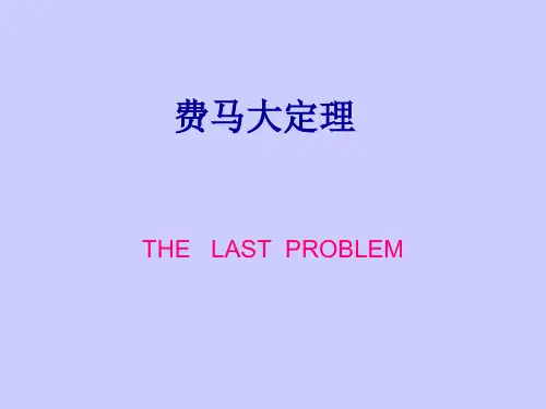 费马大定理PPT课件