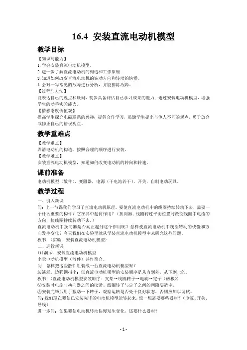 初中物理苏科版九年级下册教案16.4安装直流电动机模型及其反思