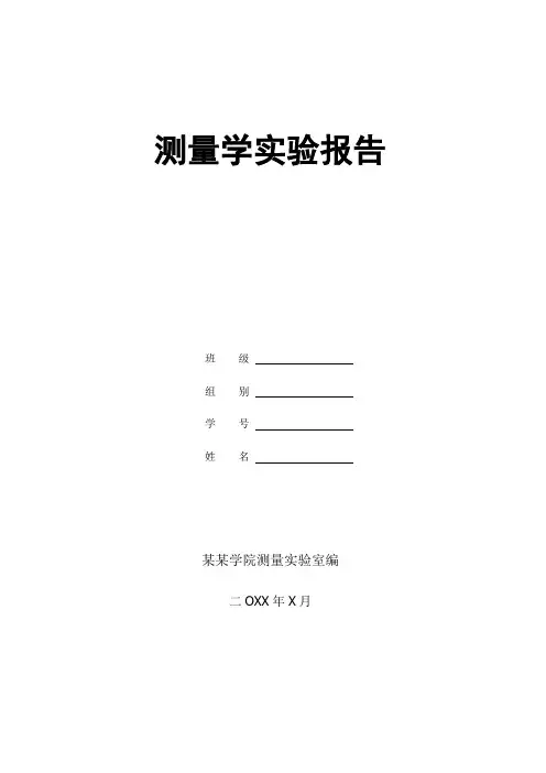 测量学实验报告
