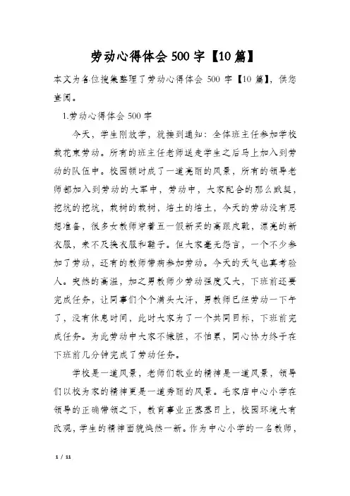 劳动心得体会500字【10篇】