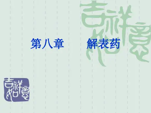 第八章 中药学 解表药