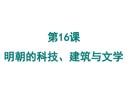 人教部编版七年级历史下册第三单元第16课明朝的科技、建筑与文学 (共28张PPT)