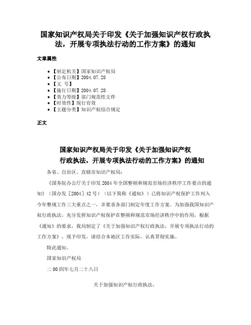 国家知识产权局关于印发《关于加强知识产权行政执法，开展专项执法行动的工作方案》的通知