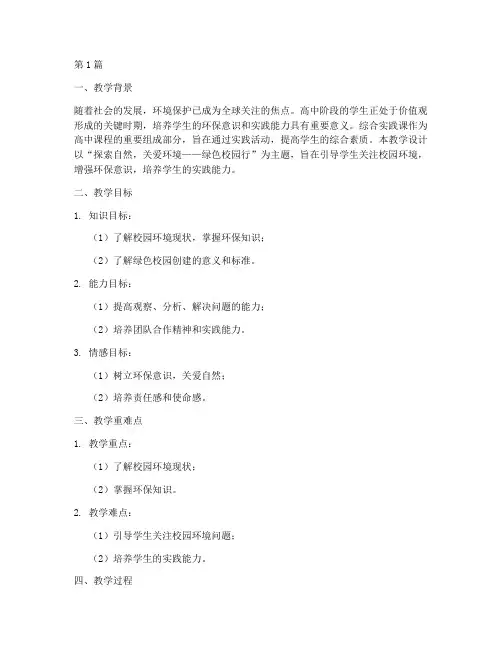 高中综合实践课教学设计(3篇)
