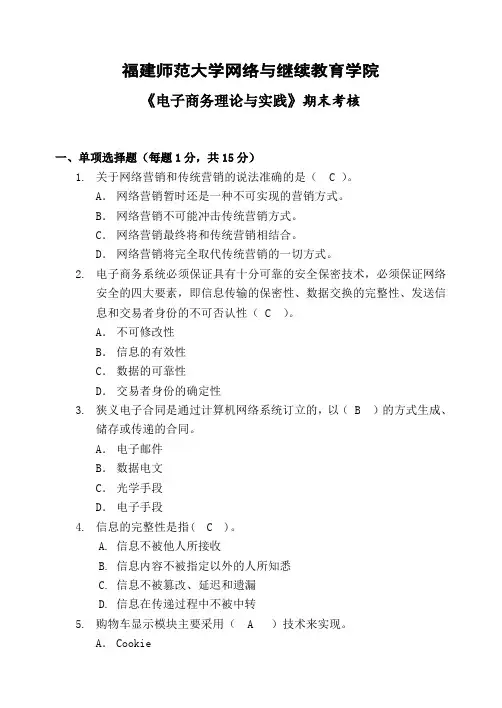 福师2018年8月《电子商务理论与实践》在线考核答案