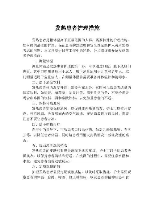 发热患者护理措施