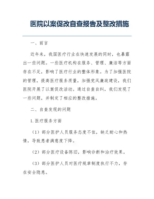 医院以案促改自查报告及整改措施
