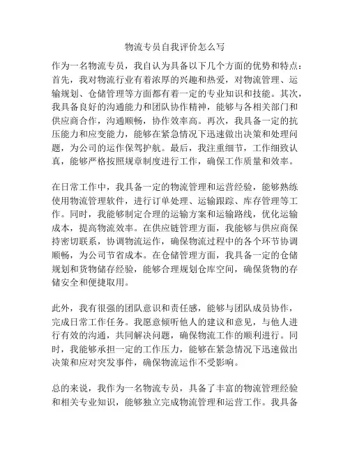物流专员自我评价怎么写