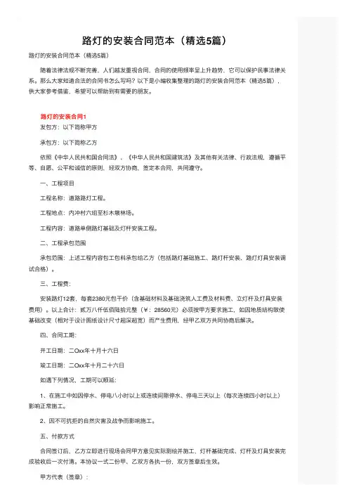 路灯的安装合同范本（精选5篇）