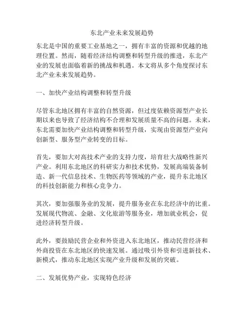 东北产业未来发展趋势
