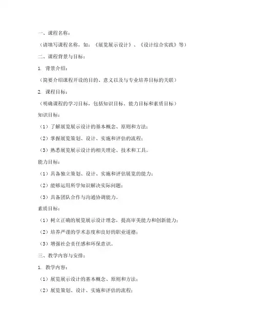 展览实践教学大纲设计模板