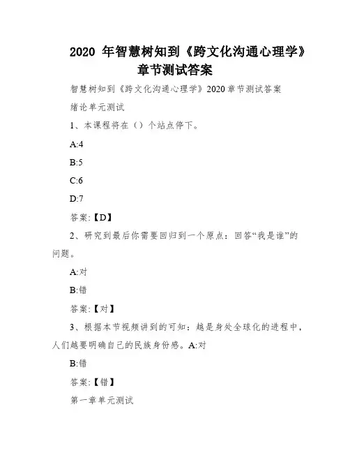 2020年智慧树知到《跨文化沟通心理学》章节测试答案