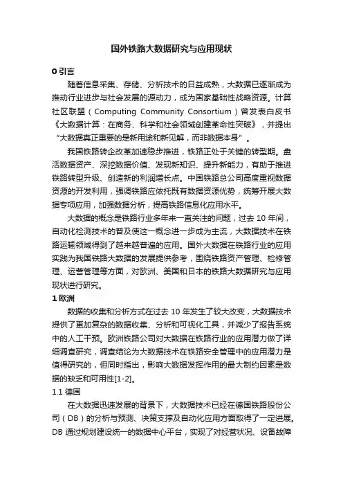 国外铁路大数据研究与应用现状