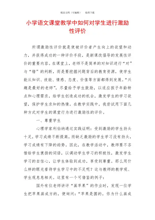 小学语文课堂教学中如何对学生进行激励性评价
