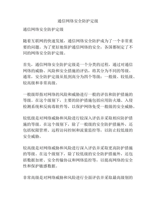 通信网络安全防护定级