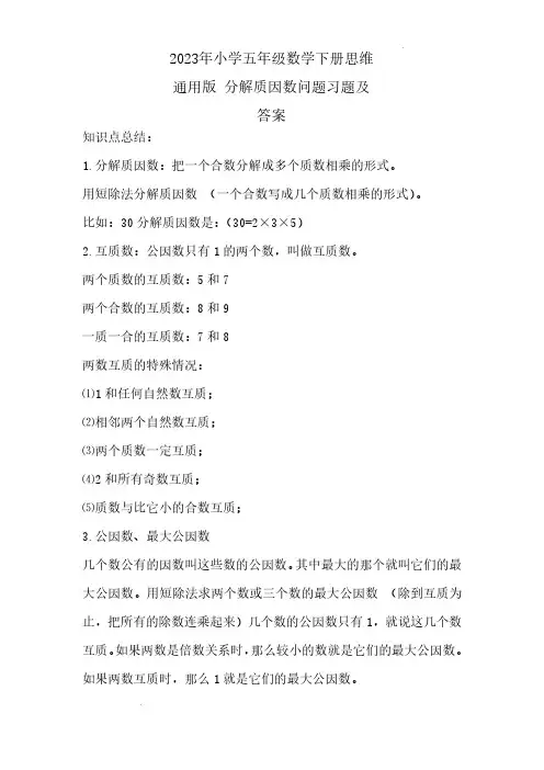 分解质因数问题-2023年五年级下册数学思维拓展含答案