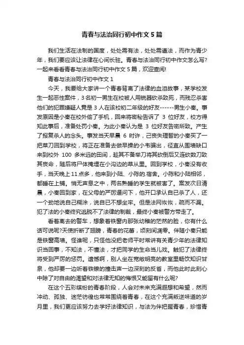 青春与法治同行初中作文5篇