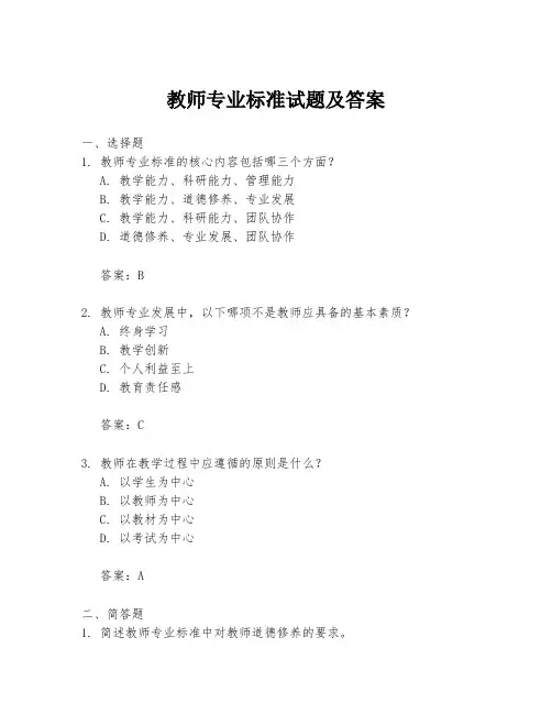 教师专业标准试题及答案