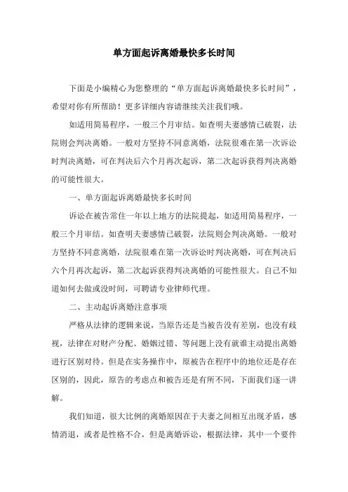 单方面起诉离婚最快多长时间