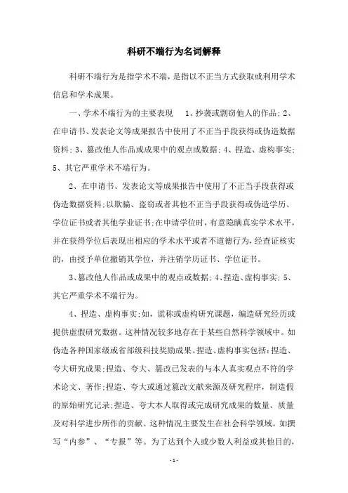 科研不端行为名词解释
