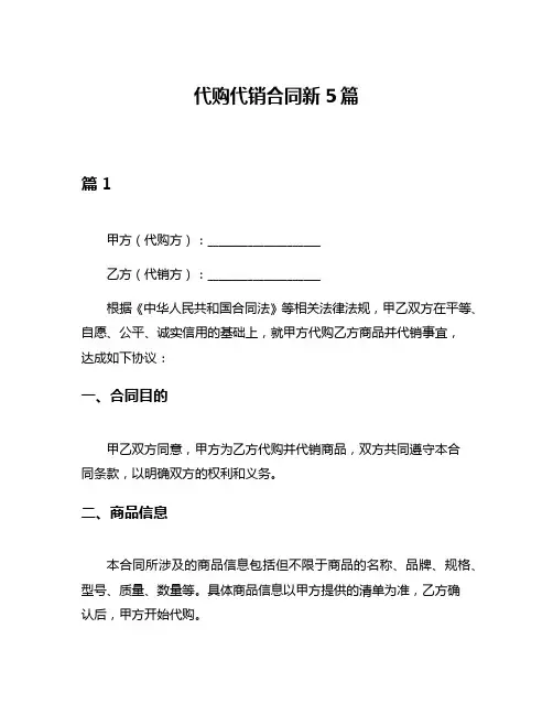 代购代销合同新5篇