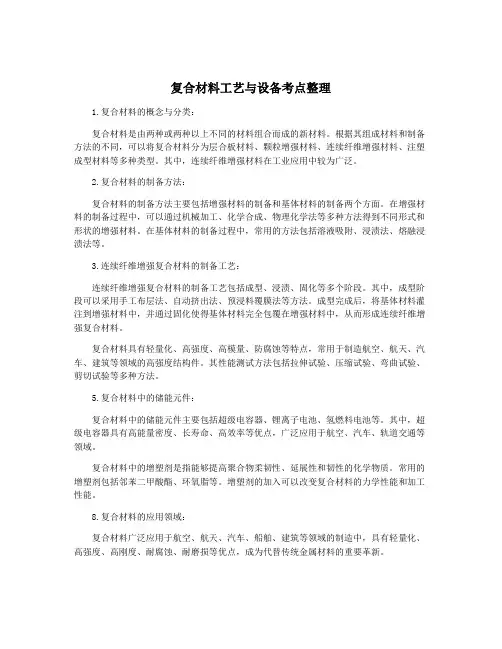 复合材料工艺与设备考点整理