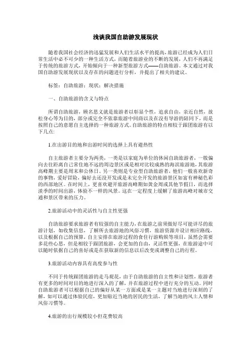 浅谈我国自助游发展现状