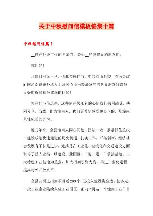 关于中秋慰问信模板锦集十篇