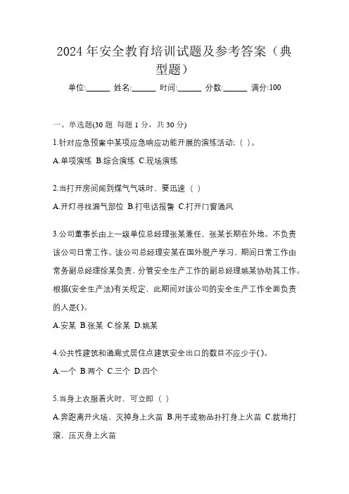 2024年安全教育培训试题及参考答案(典型题)