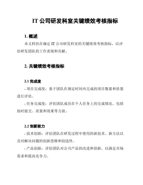 IT公司研发科室关键绩效考核指标