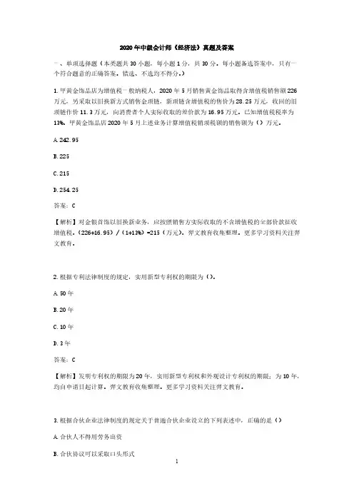 2020年中级会计师《经济法》真题及答案