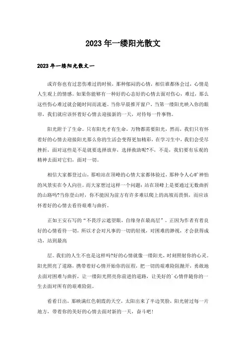 2023年一缕阳光散文