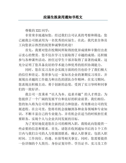 应届生拟录用通知书范文
