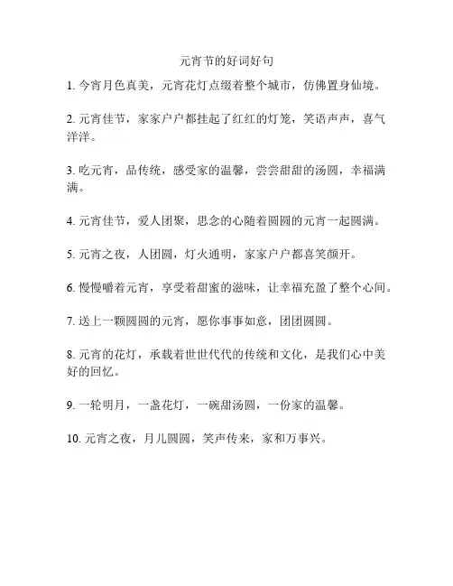 元宵节的好词好句