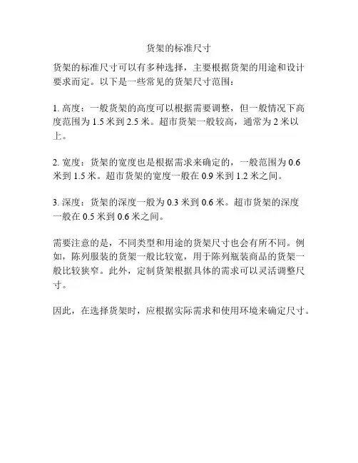 货架的标准尺寸