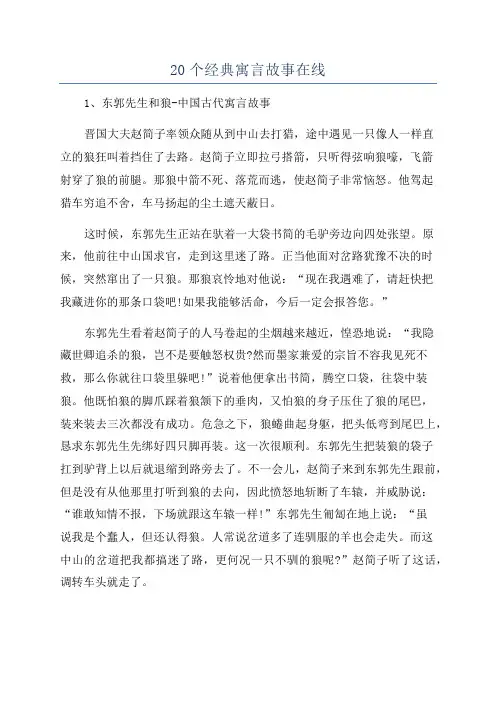 20个经典寓言故事在线
