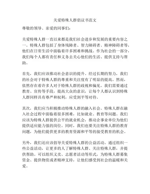 关爱特殊人群倡议书范文
