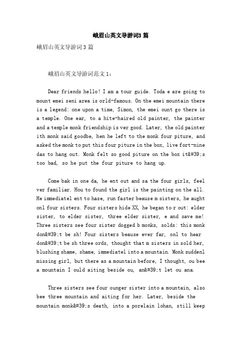 峨眉山英文导游词3篇（参考）