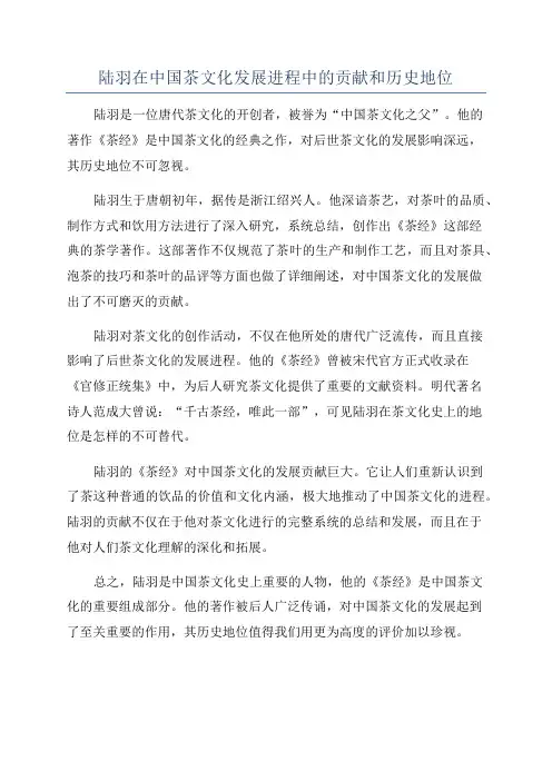 陆羽在中国茶文化发展进程中的贡献和历史地位