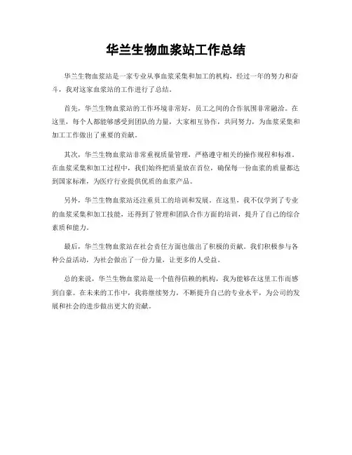 华兰生物血浆站工作总结