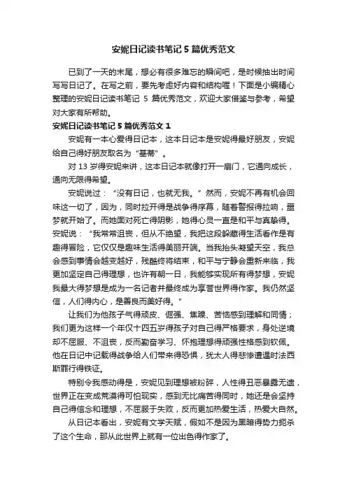安妮日记读书笔记5篇优秀范文