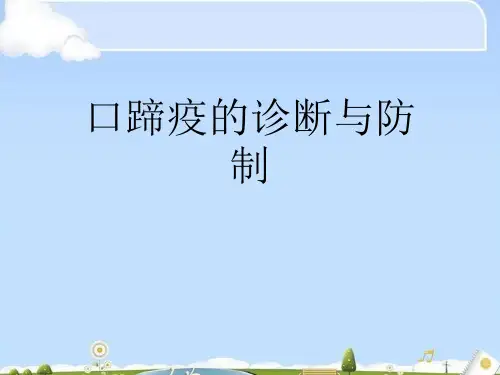 口蹄疫的诊断与防制