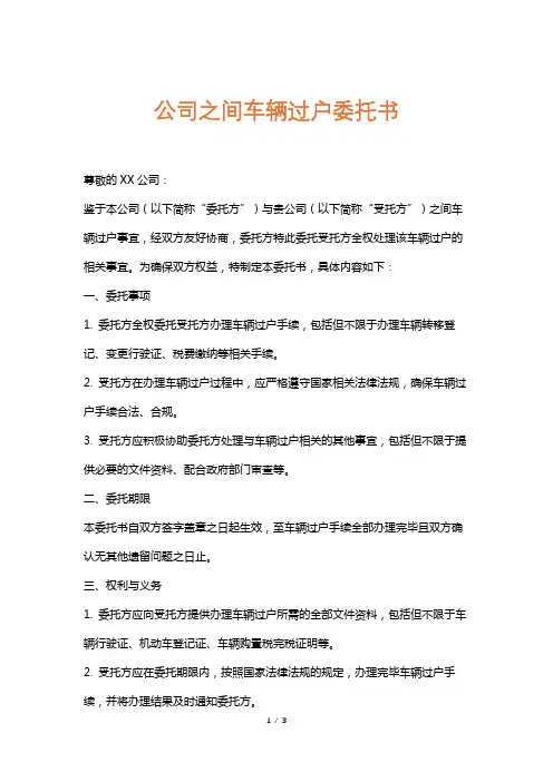公司之间车辆过户委托书