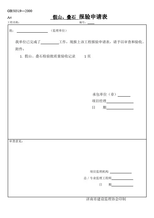 假山、叠石报审表