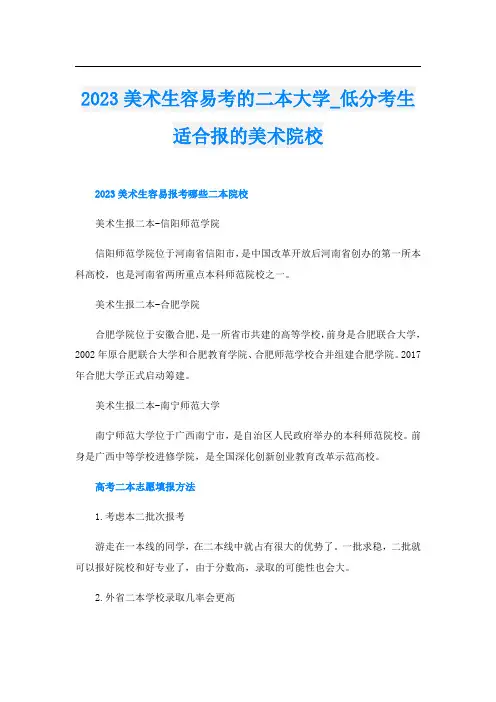 2023美术生容易考的二本大学_低分考生适合报的美术院校