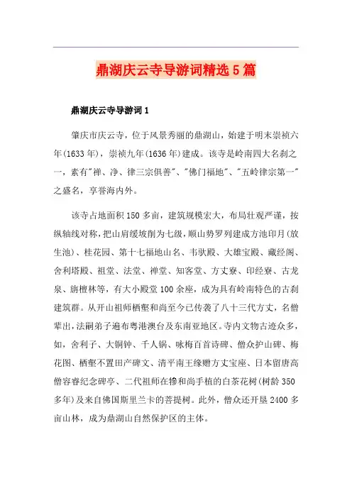 鼎湖庆云寺导游词精选5篇